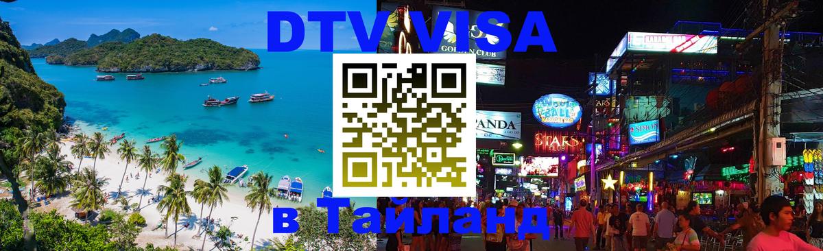 Стоимость и условия DTV визы — оформление в Таиланд под ключ - Новомосковск 