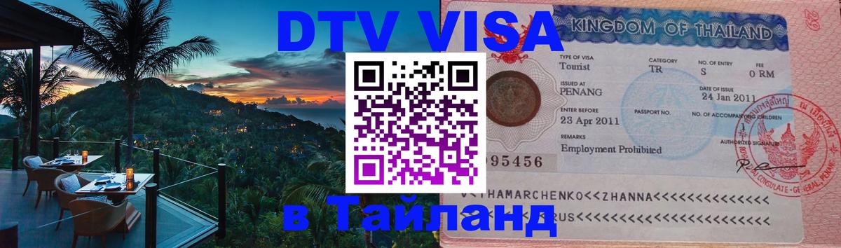 Visa ДТВ Тайланд помощь 