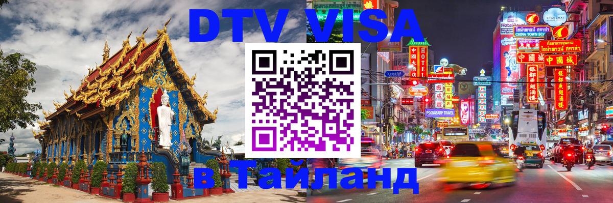 Стоимость и условия DTV визы — оформление в Таиланд под ключ - Новомосковск  19.11.2025 